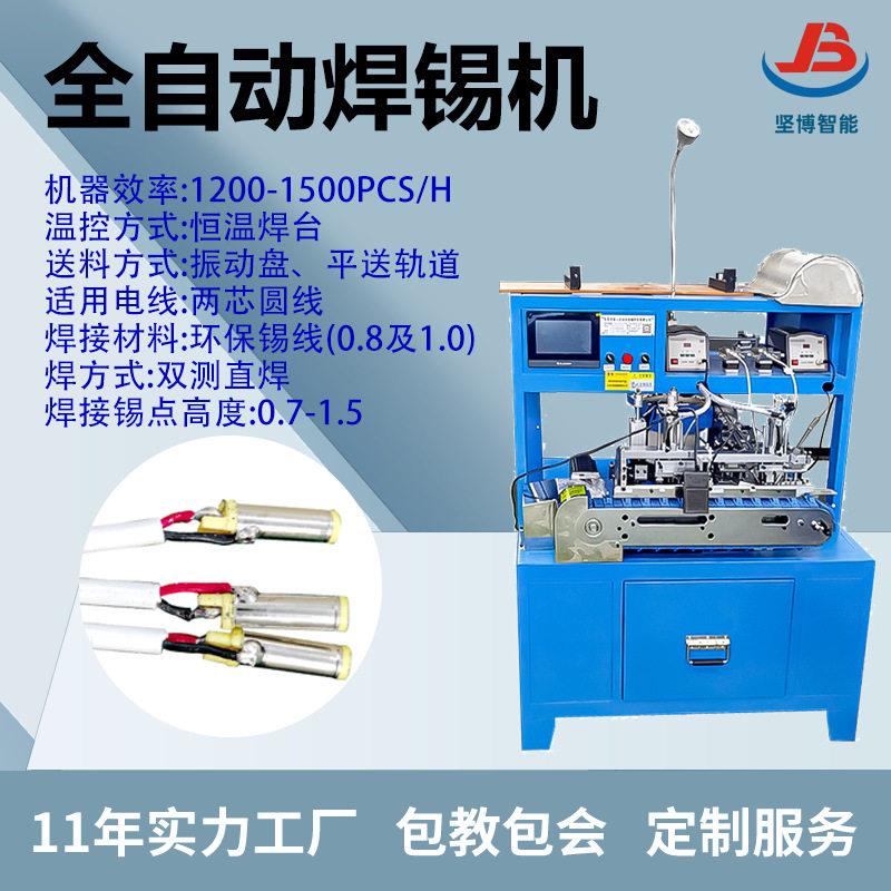 全自动焊锡机3.5DC音频头/USB头焊线机耳机线剥皮焊接一体化设