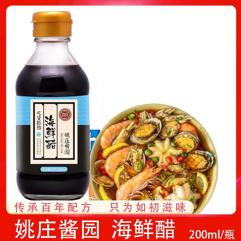 海鲜专用蘸醋姚庄酱园醋家用食用小瓶200ml海鲜调料螃蟹小笼包醋