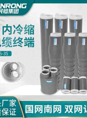 NLS-35KV高压户内外冷缩电缆终端头wls套管附件单三芯风力发电用