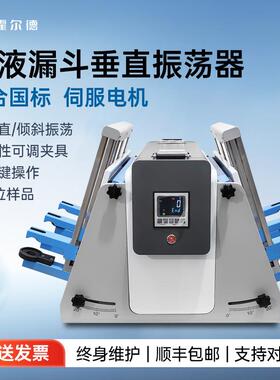 全自动分液漏斗垂直振荡器实验室回旋振荡萃取全自动翻转震荡仪器