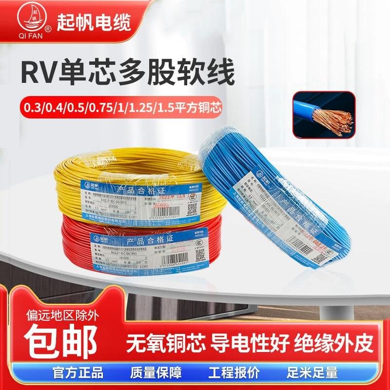 起帆电线AVR/RV/BVR0.5/0.75/1/1.5平方单芯多股铜芯软线国标电缆