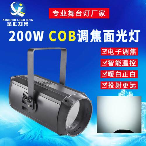 舞台灯光200W高亮度COB调焦面光灯婚庆补光灯演唱会演出led照明灯