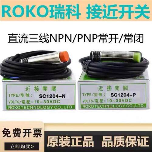 瑞科Roko接近开关SC1204-N SC1204-N2 SC1204-P SC1204-P2感测器
