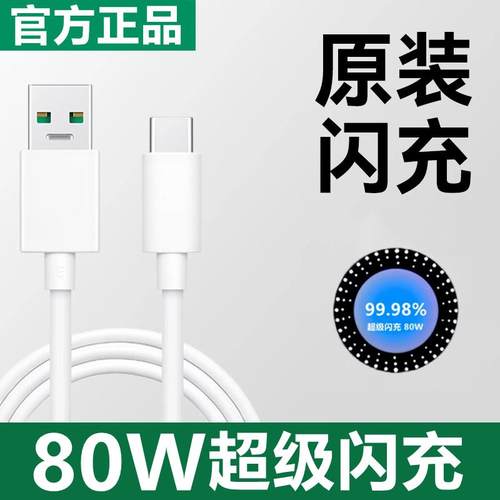 适用OPPO80w充电器数据线reno8/12/13原装快充线findx5/6/8pro闪充线