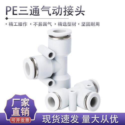 气动快速接头三通PE-4/6/8/10/12/14/16MMT型塑料快插白气管接头