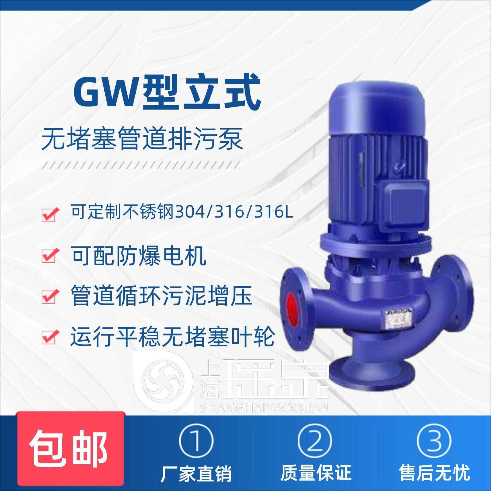 上海瑶泉GW管道排污泵380V立式管道泵无堵塞管道增压泵污水泥浆泵