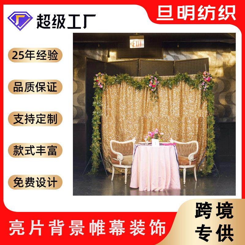 厂家婚庆宴会亮片背景布背景帷幕窗帘装饰布浪漫亮片帷幕