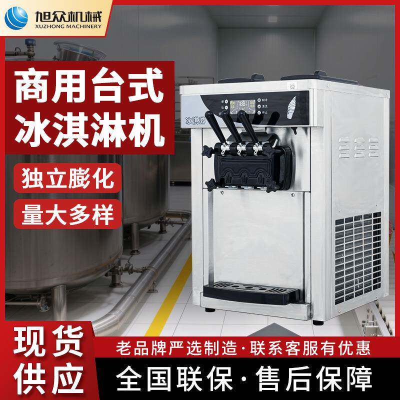 旭众冰淇淋机商用多功能小型台式冰淇淋机软质甜筒机制冰淇淋设备