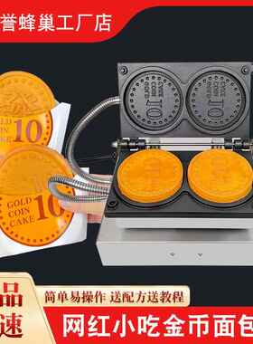 誉蜂巢拉丝金币面包机器商用网红鸡蛋糕钱币烧小吃机韩国硬币模具