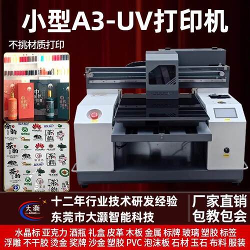 小型A3uv平板打印机水晶标手机壳木板金属铭牌礼品包装盒印刷机