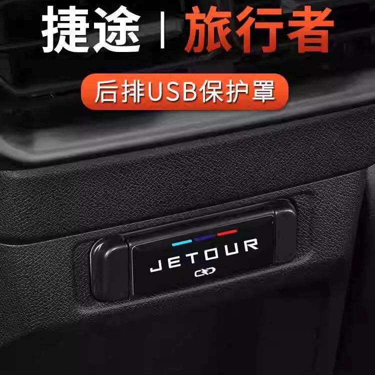 专用捷途旅行者后排USB保护盖中央扶手充电口防水防尘防护贴装饰