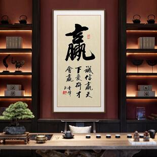 网红和画式入户室玄关字装饰画中竖版茶书房毛笔字书作法品挂画办