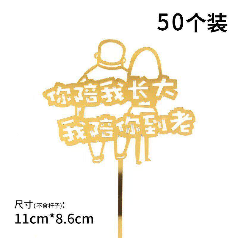 你陪我长大我陪你到老蛋糕装饰插牌母亲父亲节爸爸妈妈过生日插件