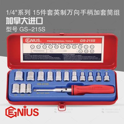 天赋GENIUS进口工具1/4系列15件套英制万向手柄加套筒组GS-215S