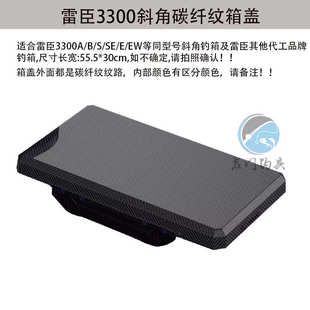 雷臣钓箱原装盖子盖板专用售后配件碳纤纹箱盖开关排水口箱盖配件