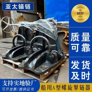 舾装件厂家销售A型螺旋掣链器船用国标有现货