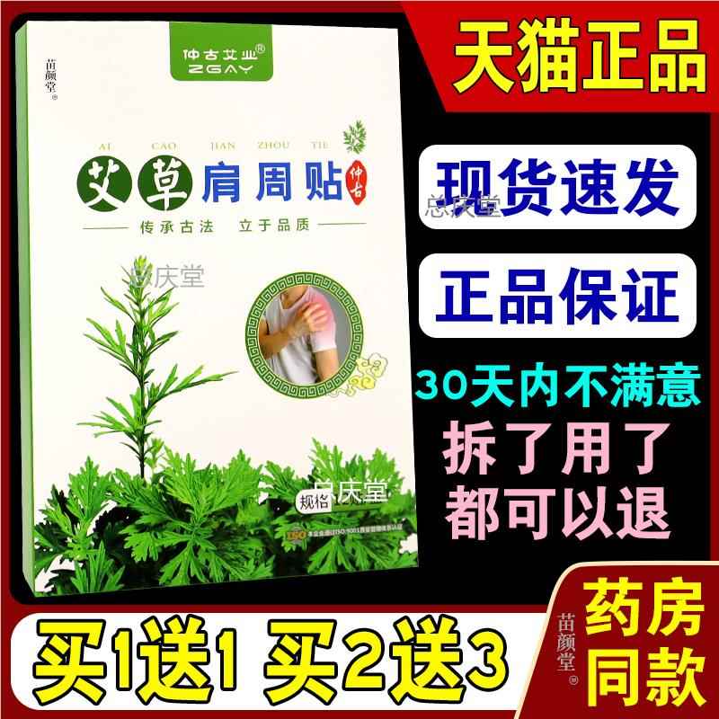 仲古艾业艾草肩周贴12贴/盒【天猫正品】肩周肩部酸胀不适外敷149