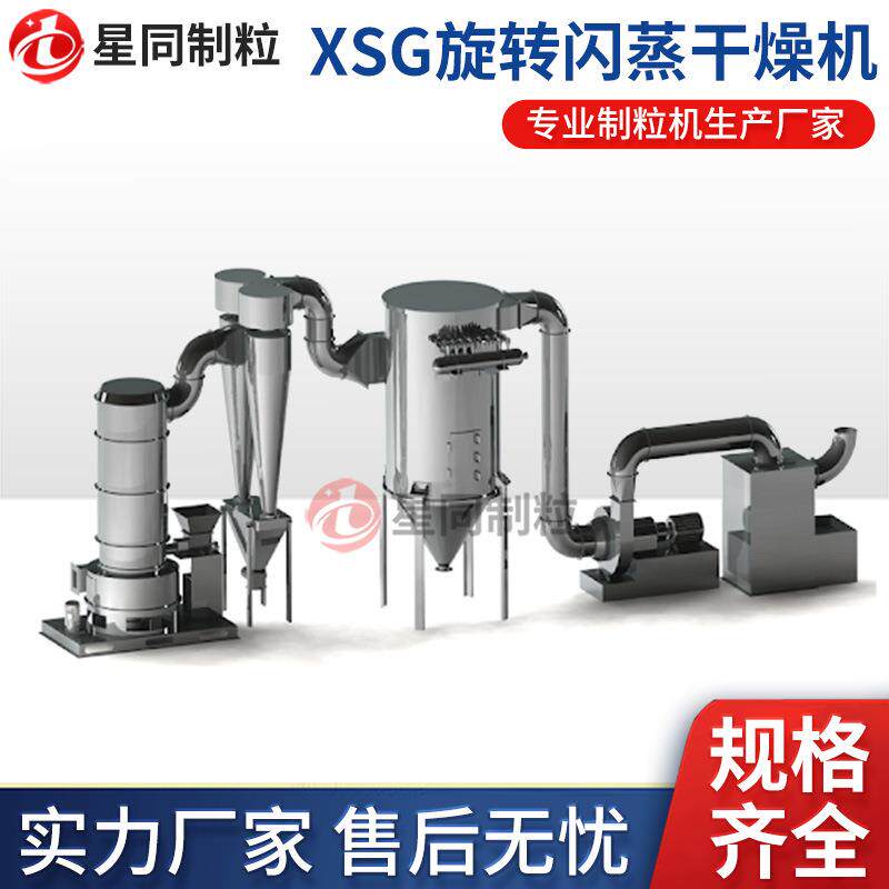 XSG旋转闪蒸干燥机不锈钢固体发酵物新能源材料闪蒸干燥机厂家