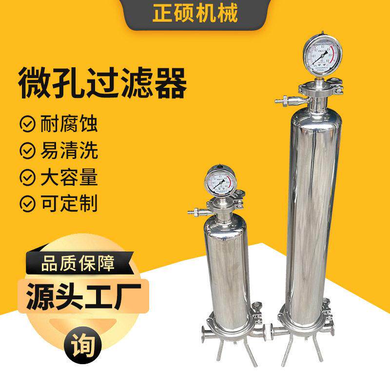 卫生级效除菌微孔过滤器化工精细过滤设备不锈钢微孔膜过滤器厂