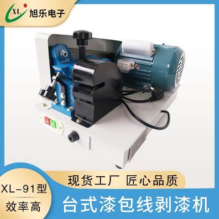 厂家直供XL-91型台式漆包线剥漆机尼龙纤维钢丝漆包线电动刮漆器