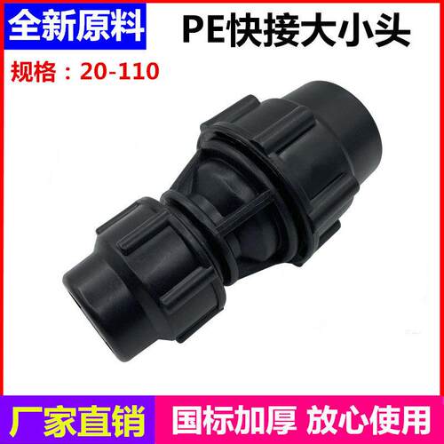 PE快接变径直接20 25 32 40 50 63 75 90饮用水管异径接头大小头