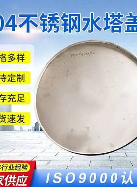 304不锈钢水塔盖家用水塔盖子圆形储水水箱卧式水塔方形水塔盖
