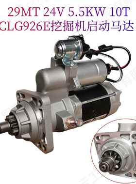 29MT 24V 5.5KW 10T启动机5340058适用CLG926E挖掘机康明斯QSB6.7