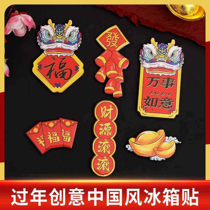 磁吸冰箱贴2025新款龙年过年新年中国风喜庆磁贴对联创意个性木质