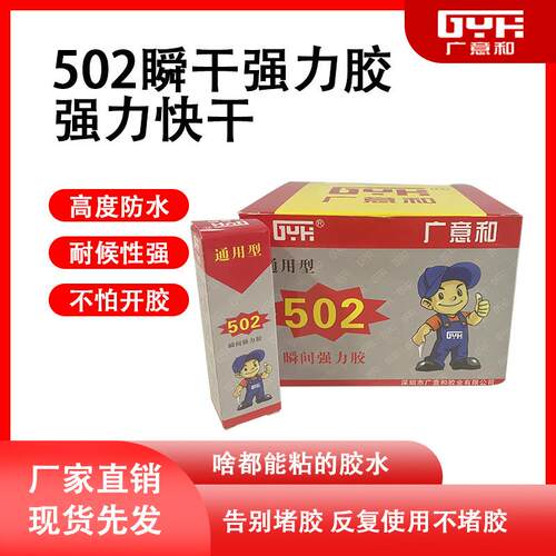 广意和502胶水 通用型 快干 万能强力胶金属塑料皮革粘接15克