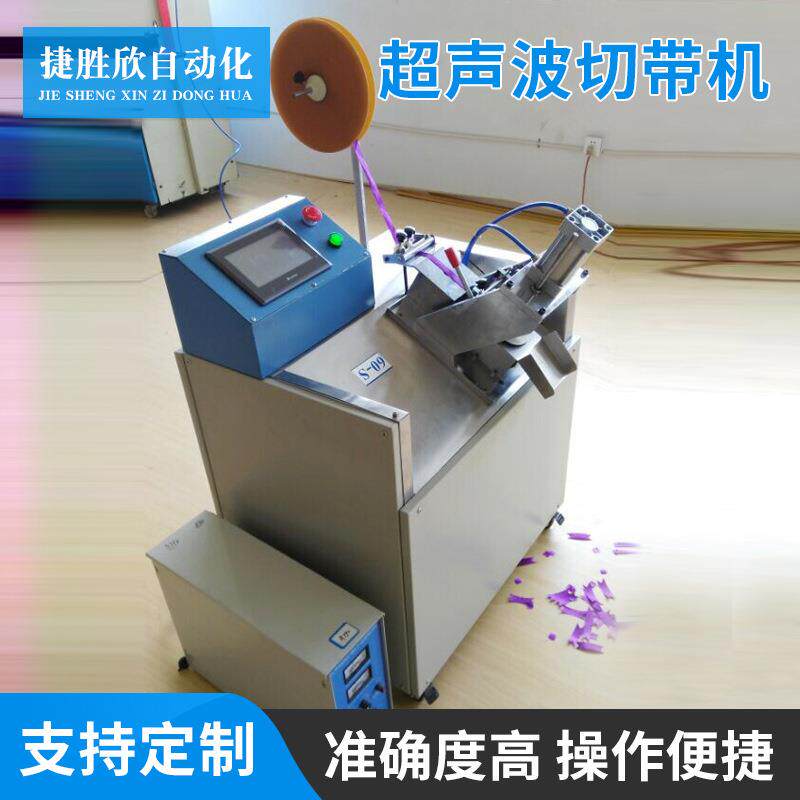 厂家现货供应全自动超声波切带机全自动切带机高品质松紧带切带
