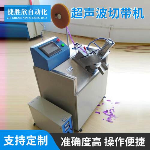 厂家现货供应全自动超声波切带机全自动切带机高品质松紧带切带