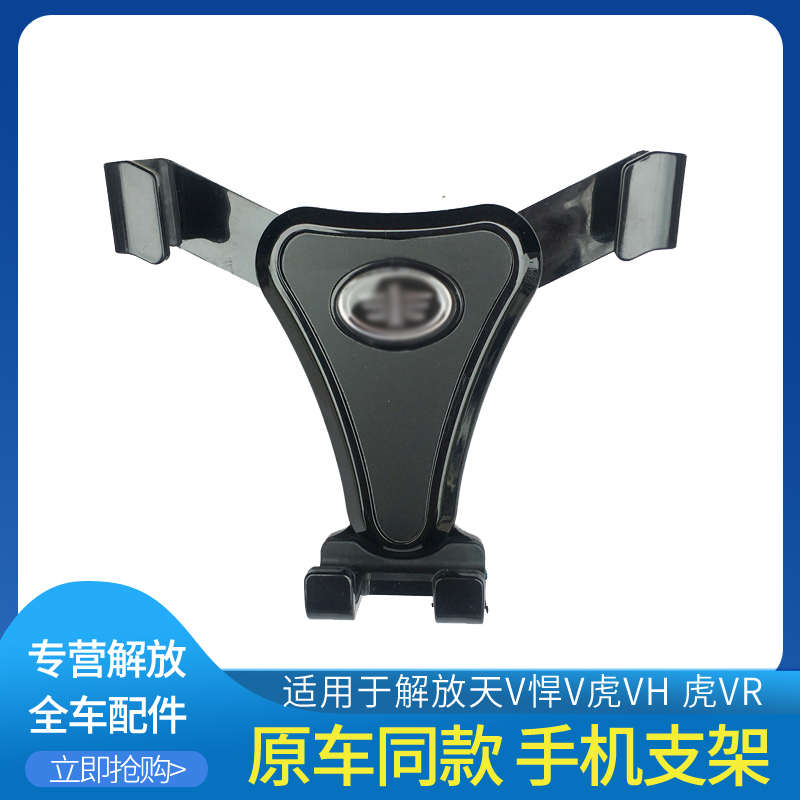 适用青岛解放虎VH手机支架天V龙VH悍V手机座夹货车通用原车配件