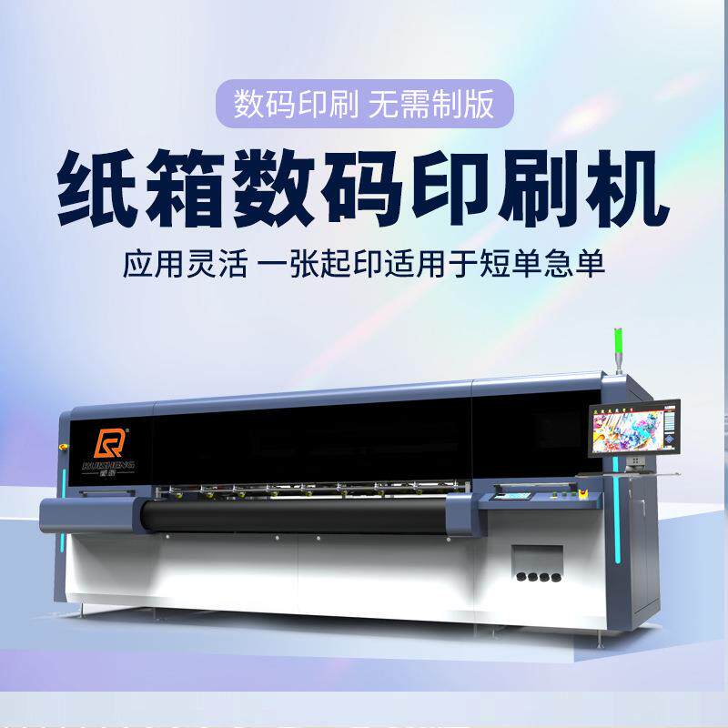 睿晟高速中空板无版印刷机蜂窝纸板扫描式瓦楞纸箱数码印刷设备