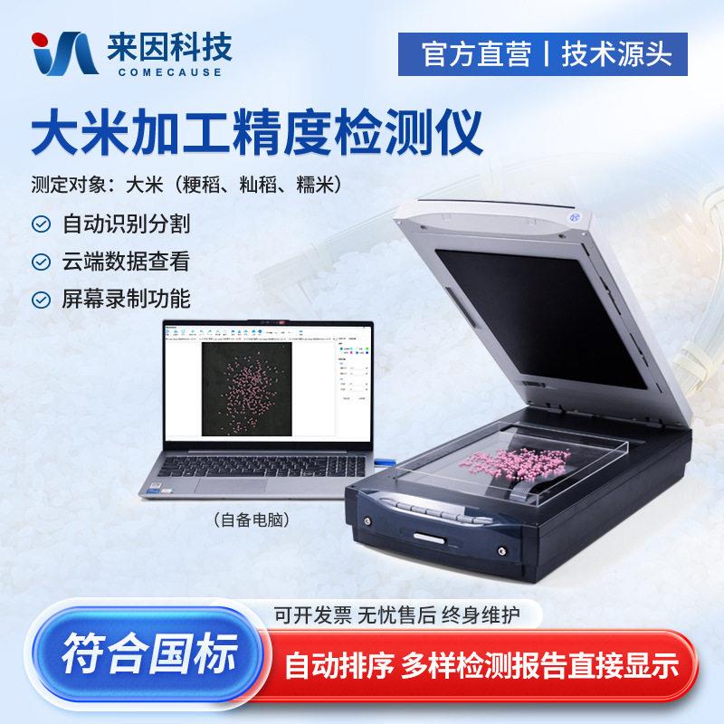 大米加工精度检测仪稻米糯米粳稻垩白度留皮度碎米率分析测定仪器