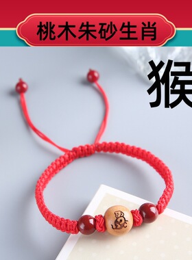 本命年桃木朱砂手链男女红绳手链