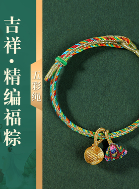 适用于端午节古法五彩绳手工编织手绳儿童款婴儿宝宝成人红绳小粽