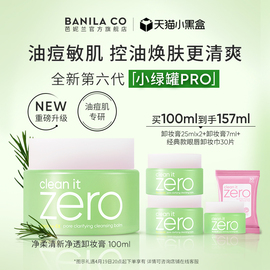 banilaco芭妮兰，zero卸妆膏油皮，清新柔和眼唇清洁清爽