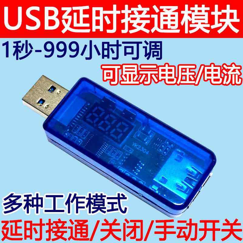 USB延时通电模块延迟启动CarPlay记录仪外置声卡税盘调节顺序接电