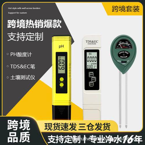 跨境套装土壤检测仪ec三合一ph测试笔meter酸度计tds水质检测