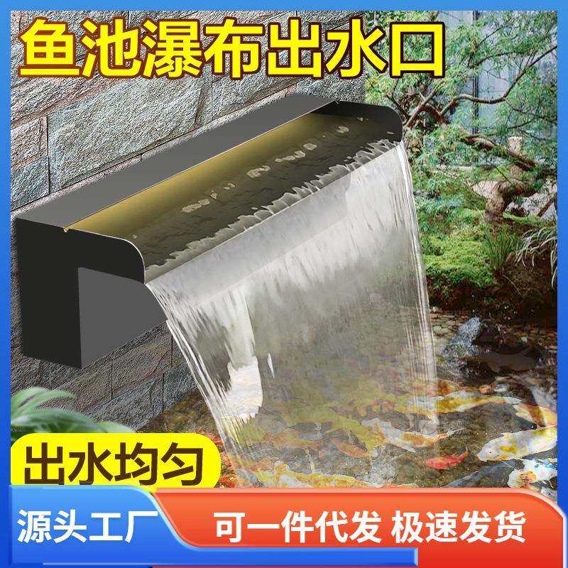 庭院鱼池假山流水墙不锈钢瀑布出水口景观水池水景池瀑布叠水