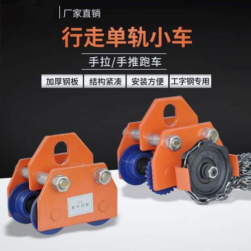 手推手拉跑车0.5/1/2t3t吨工字钢滑车起重猫头吊电动手拉葫芦单轨