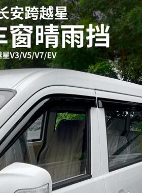 长安跨越星V3V5V7ev配件车窗晴雨挡雨眉改装遮阳挡雨板后视镜大全