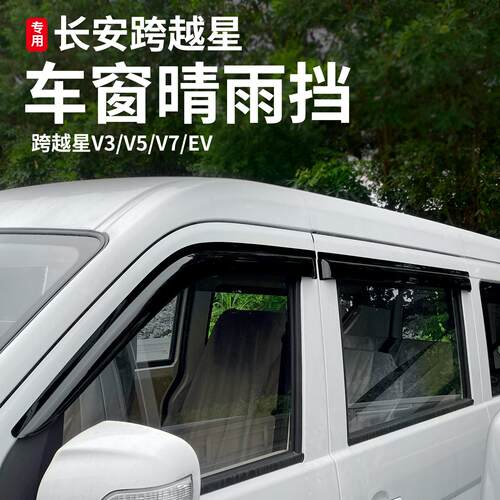 长安跨越星V3V5V7ev配件车窗晴雨挡雨眉改装遮阳挡雨板后视镜大全