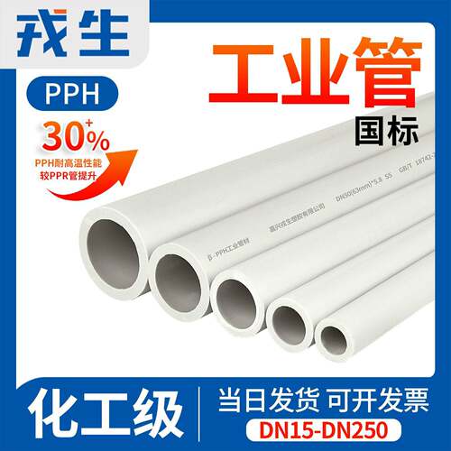 戎生PPH给水管塑料热熔对焊聚丙烯 PPR耐高温化工业排水管件20 40
