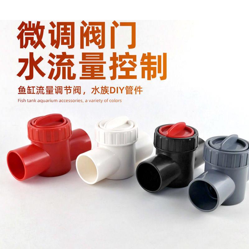 鱼缸流量调节阀门上水下水管微调阀门消音开关水流量控制白色黑色