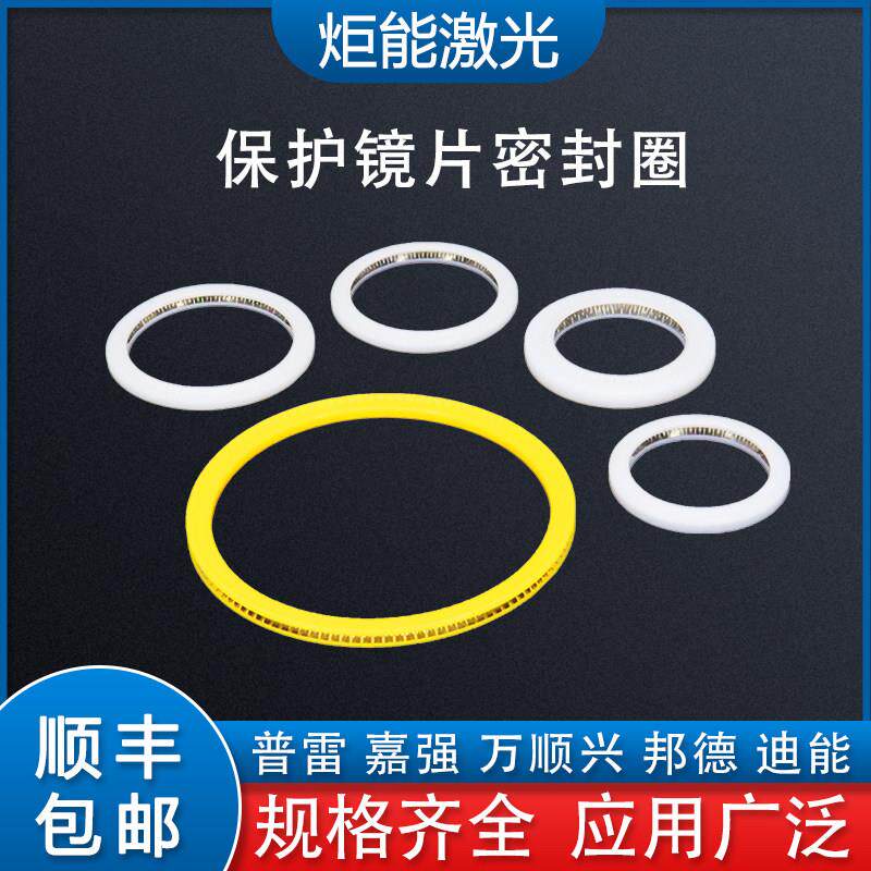万顺兴嘉强泛塞封宏山邦德雷射机弹性塑料垫圈保护镜片弹簧密封圈
