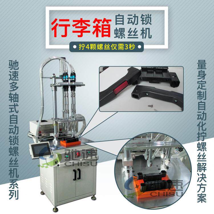 行李箱自动打螺丝机一次同时拧好4颗螺丝专业通用多款产品