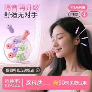 【困困鸭】花朵耳塞耳塞睡眠专用隔音静音空心耳塞中空学生宿舍