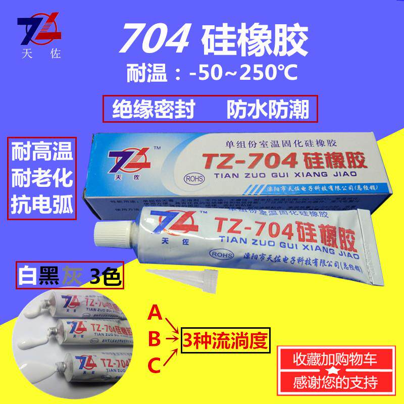 704矽橡胶电子密封黏合剂粘接型黑白灰色耐高温厂家低价整箱批