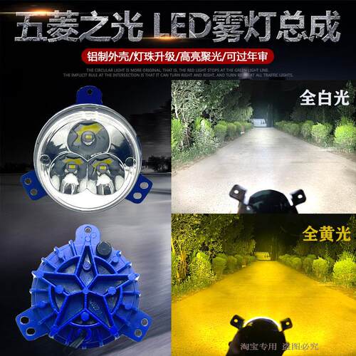 五菱之光LED雾灯6376 6388 6389 6390防雾灯总成改装超亮前杠客厅